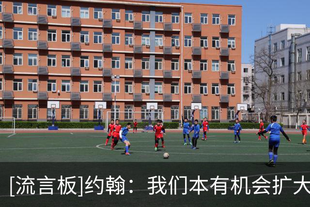 [流言板]约翰：我们本有机会扩大比分、锁定胜局，要向远征球迷道歉